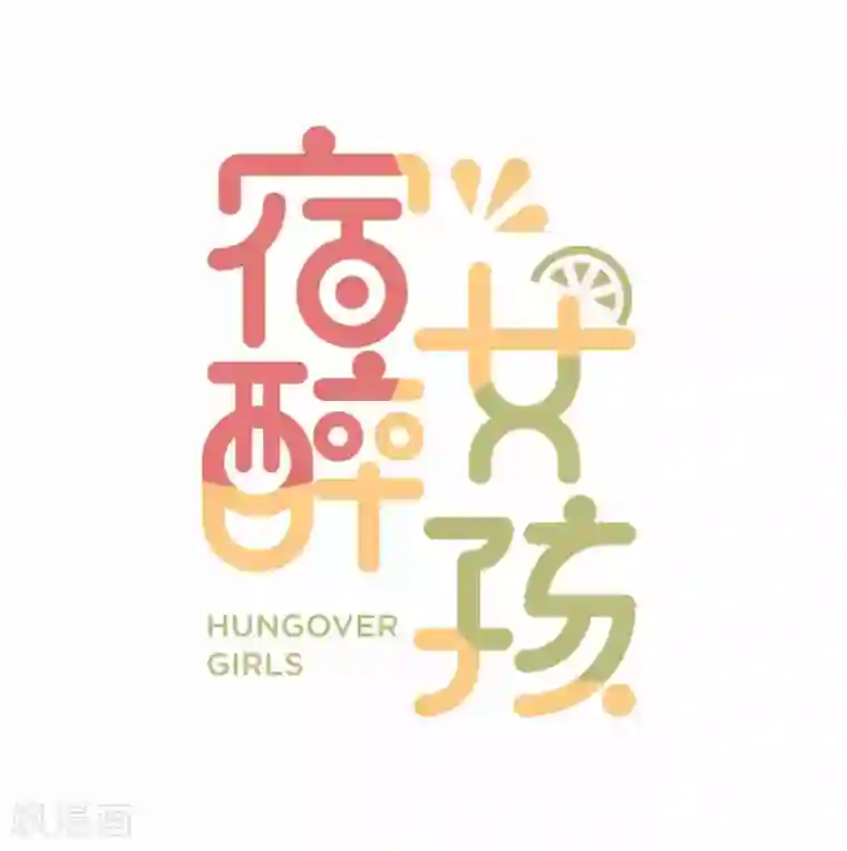 宿醉女孩第62话 血味奶茶