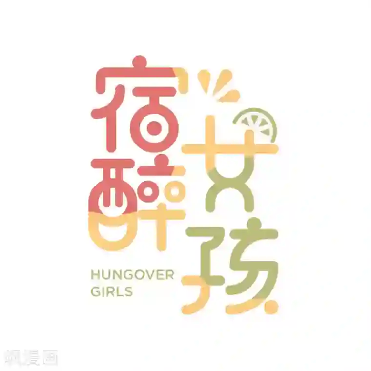 宿醉女孩第76话 情敌相见