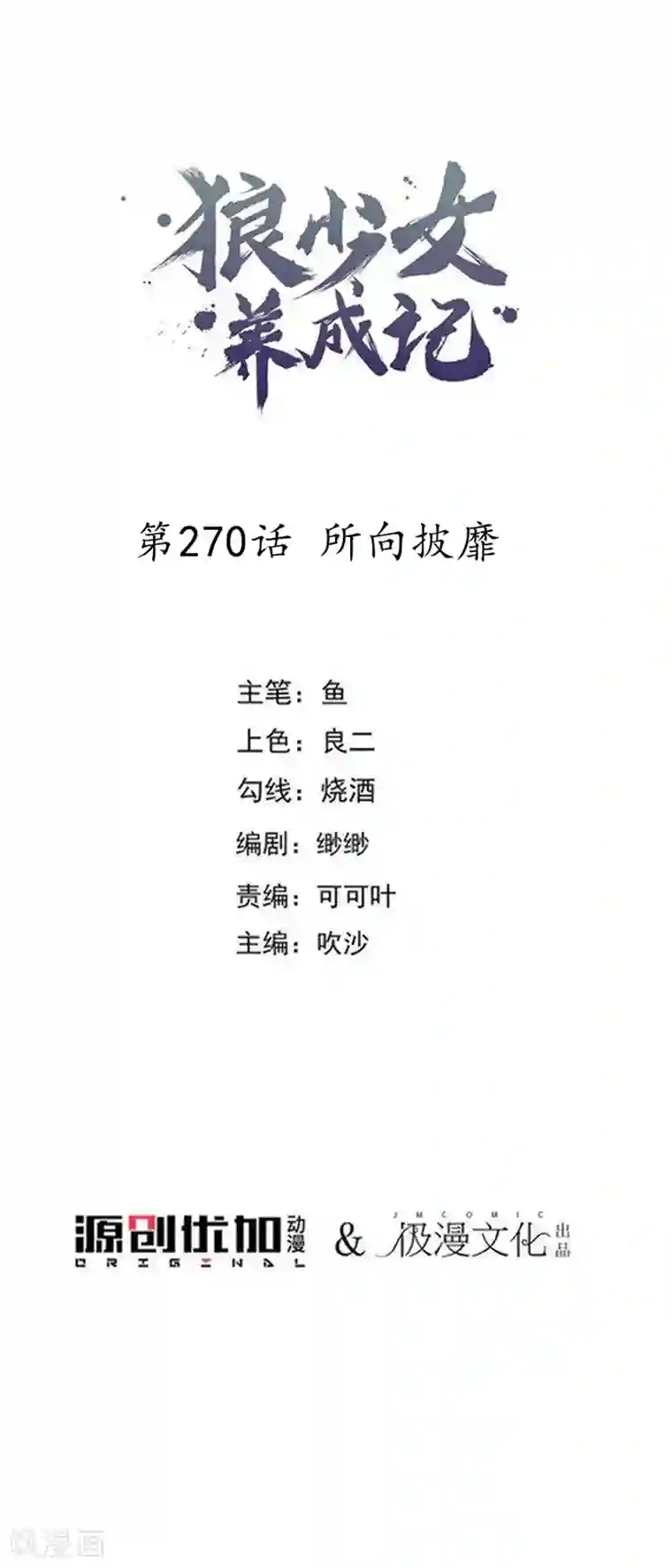 狼少女养成记第270话 所向披靡