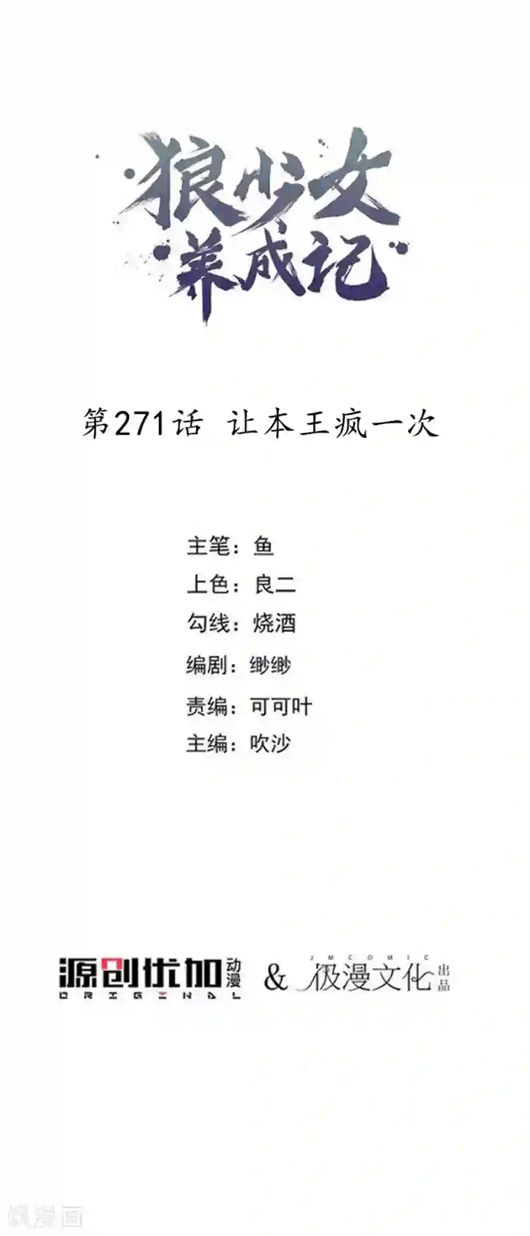 狼少女养成记第271话 让本王疯一次