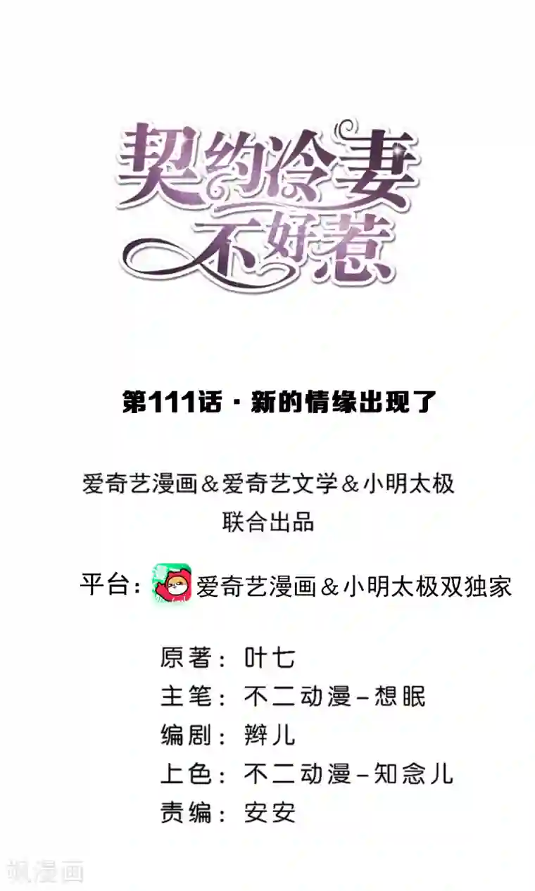 契约冷妻不好惹第111话 新的情缘出现了