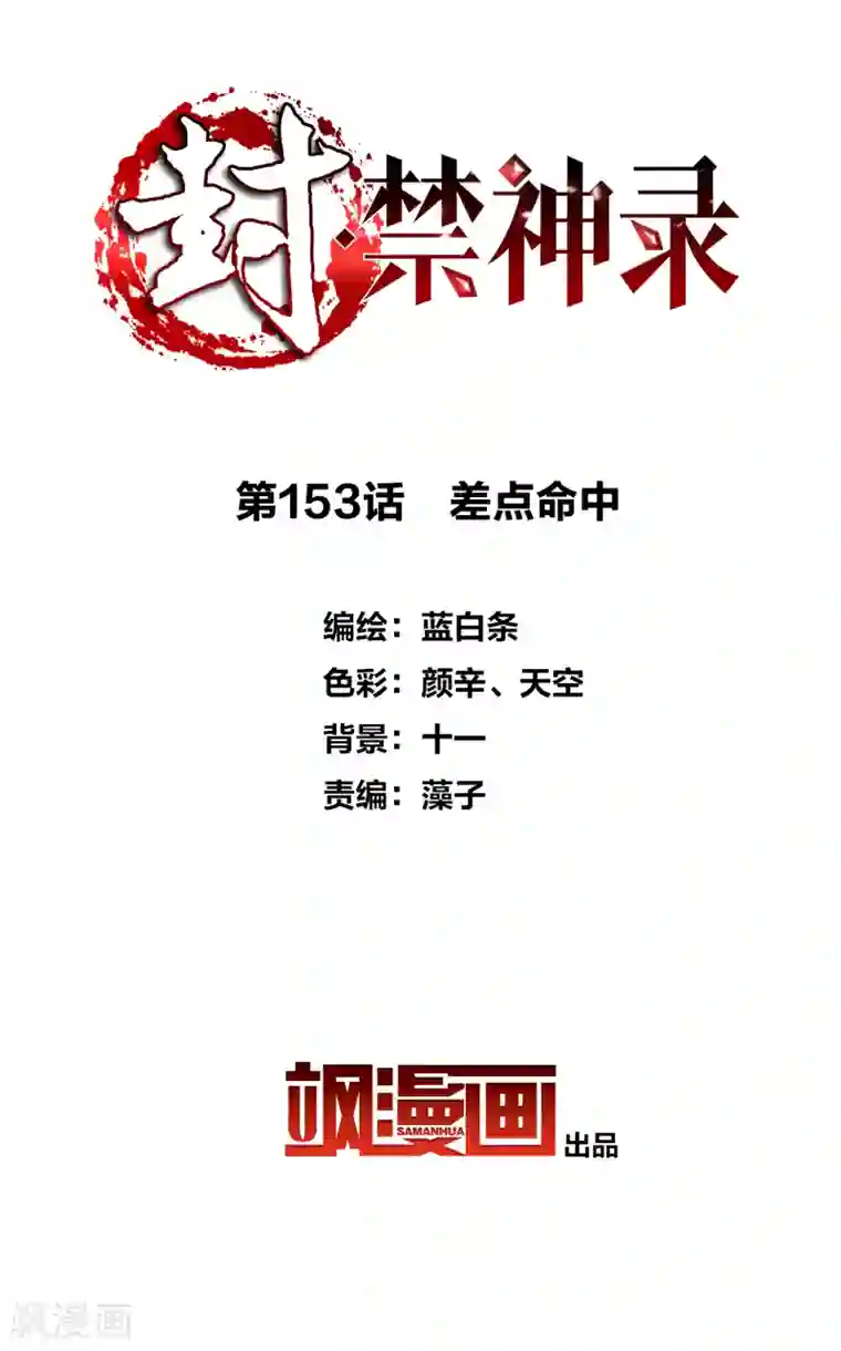 封·禁神录第153话 差点命中