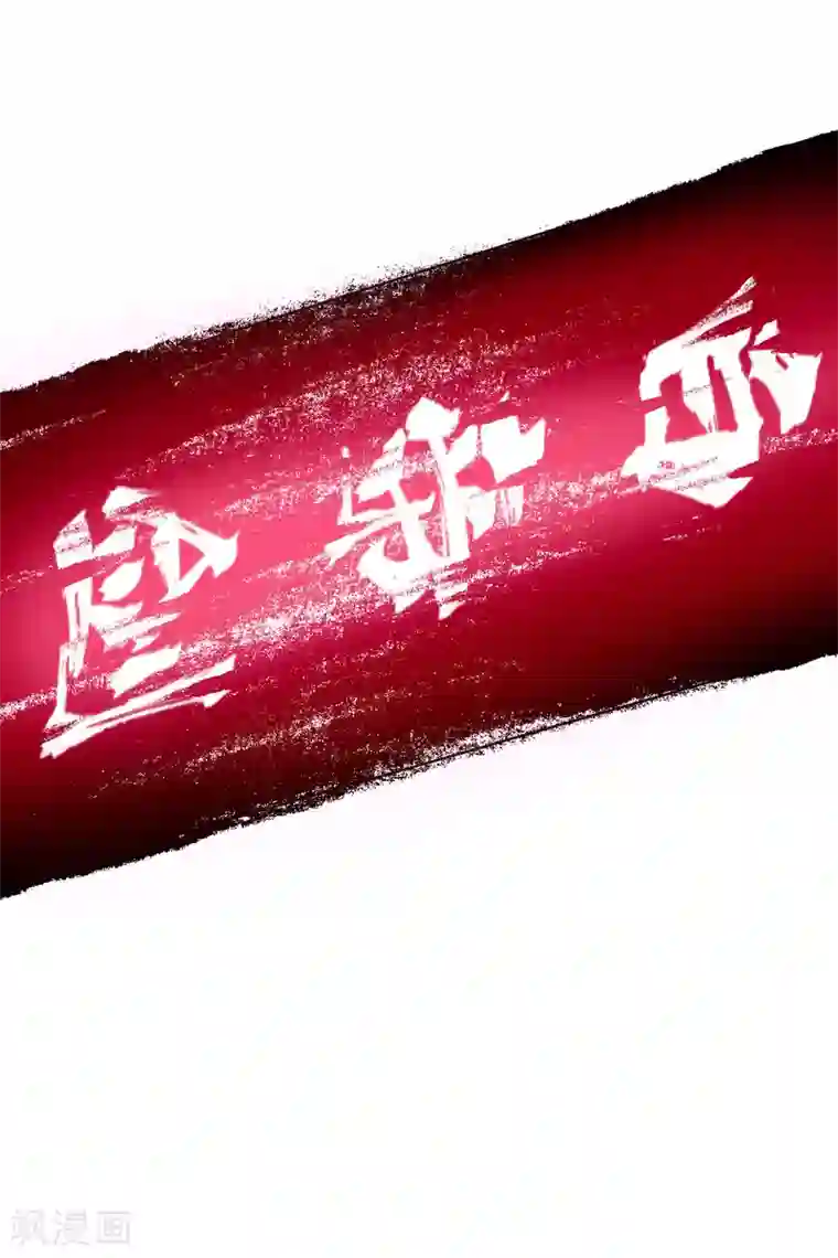 封·禁神录第153话 差点命中