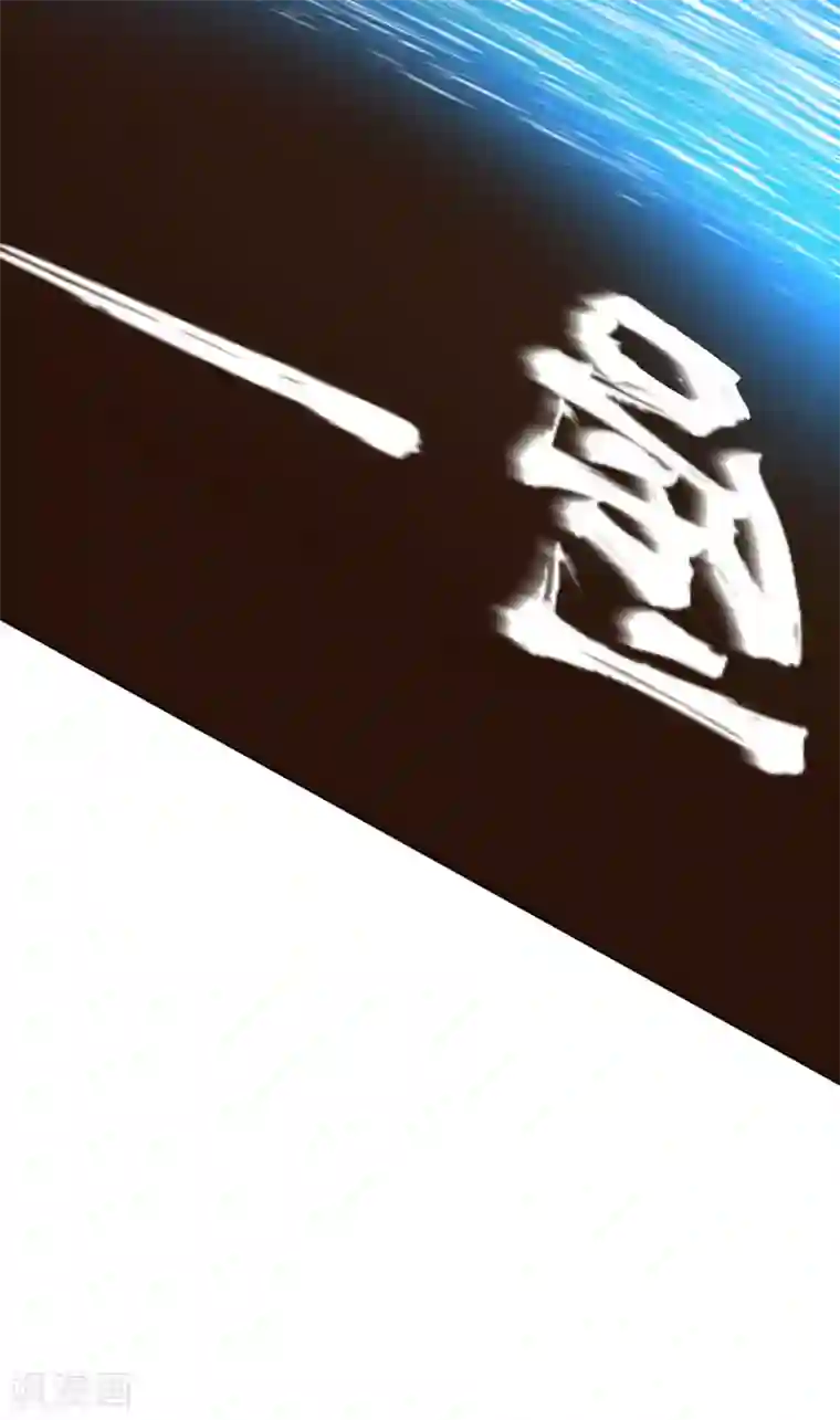 封·禁神录第153话 差点命中