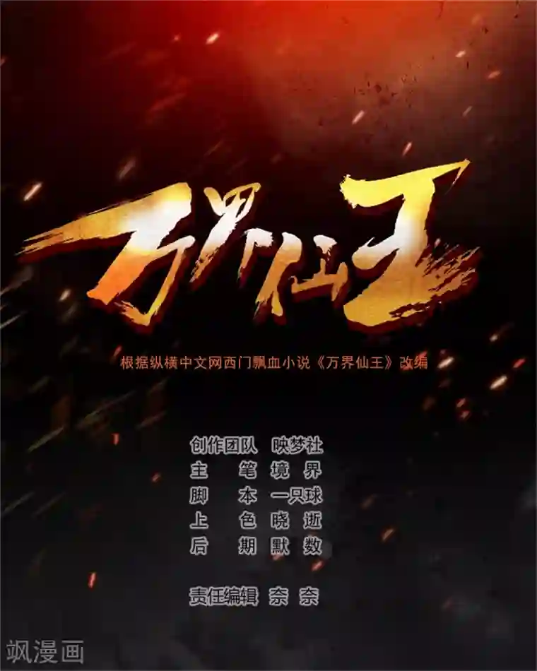万界仙王第119话 有惊无险终脱身！
