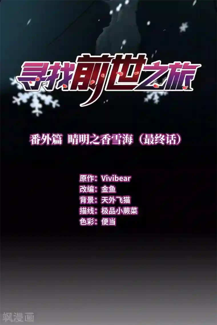 寻找前世之旅番外篇5 晴明之香雪海4