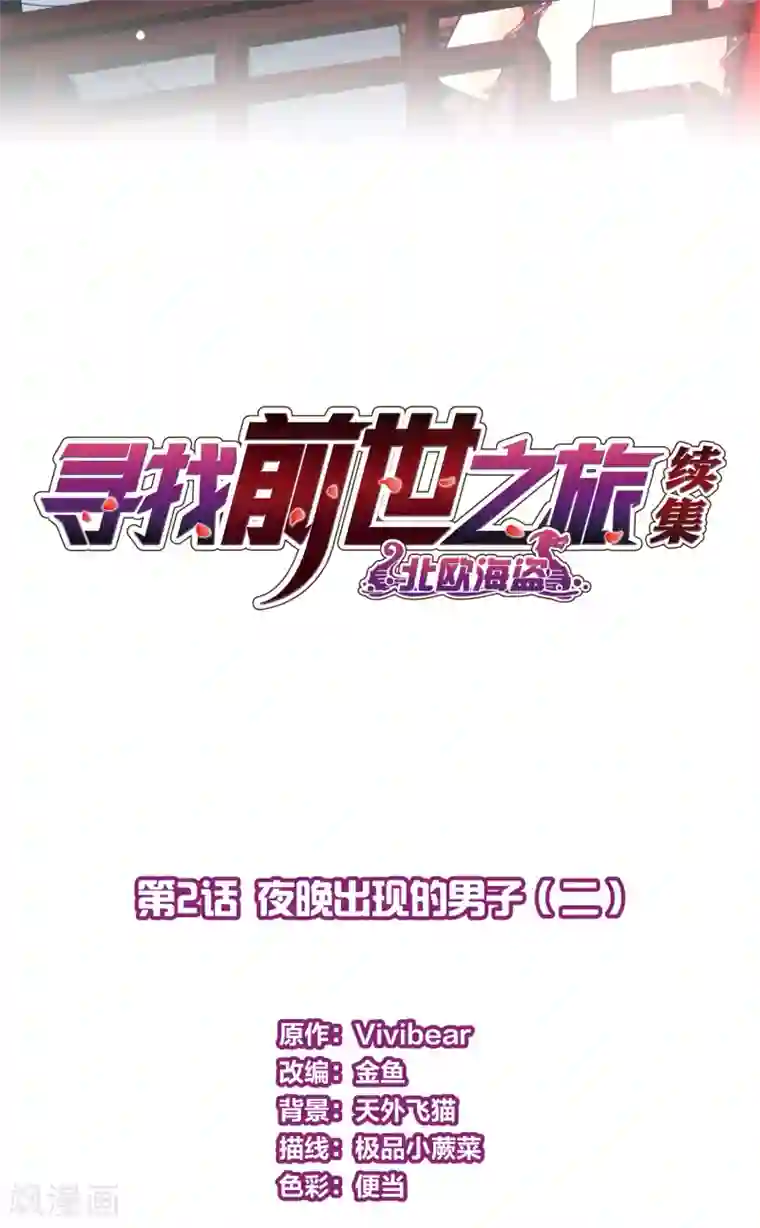 寻找前世之旅第2季第2话 夜晚出现的男子2