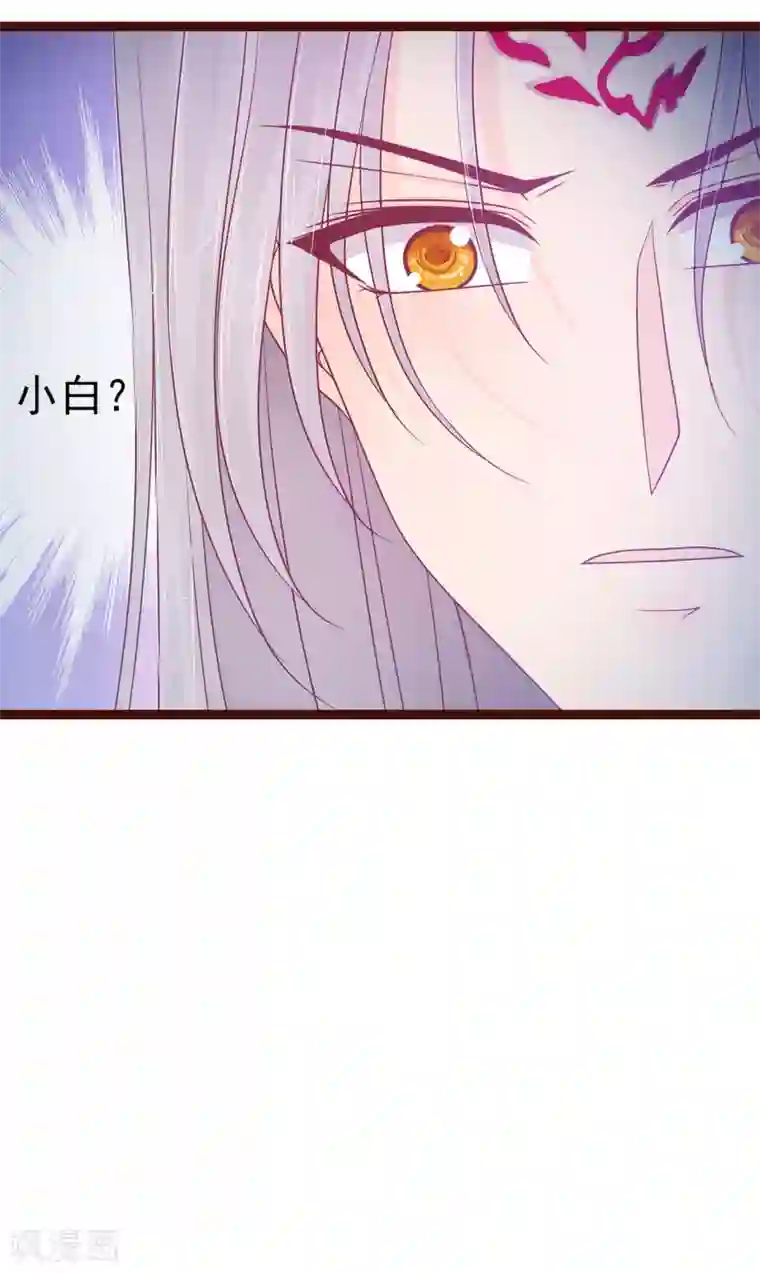 霸道冥王恋上她第97话 你是...小白？