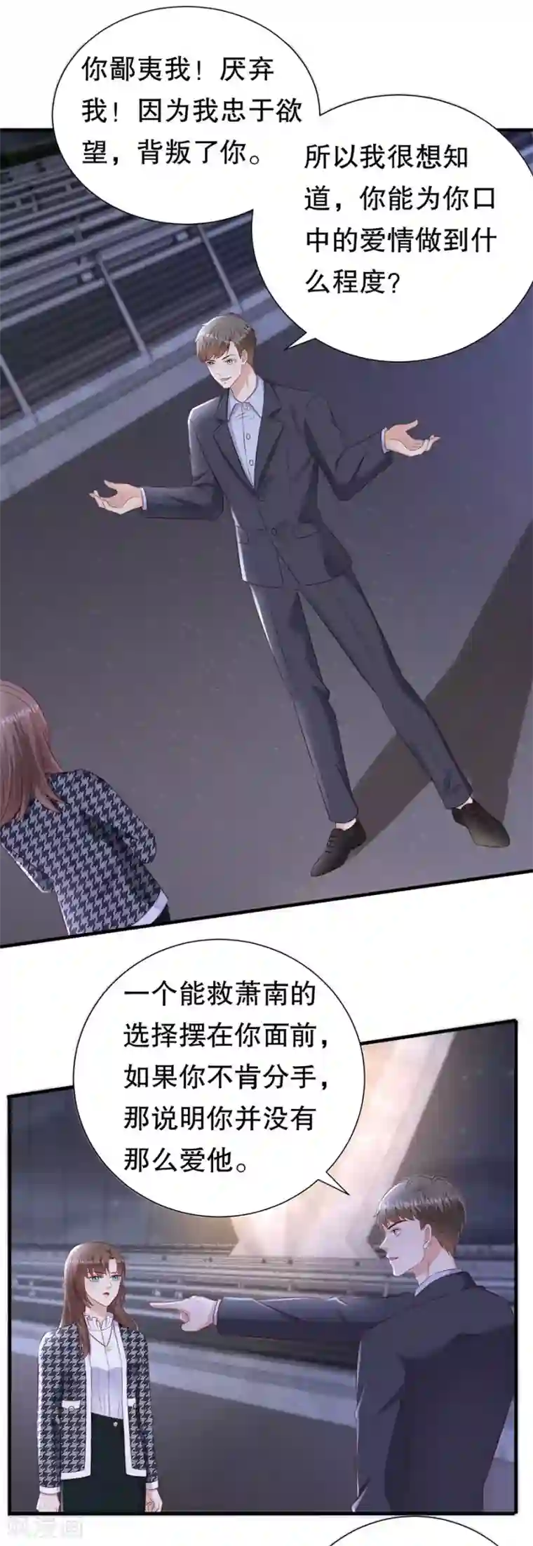 豹系男友的千层套路第150话 证明你爱他