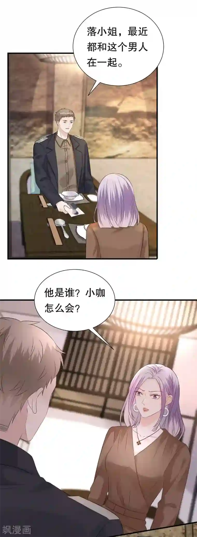 豹系男友的千层套路第151话 怀疑的种子