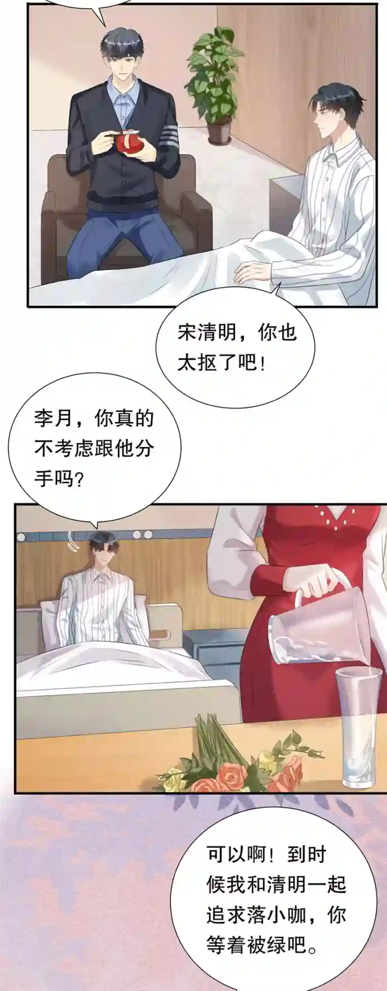 豹系男友的千层套路第151话 怀疑的种子