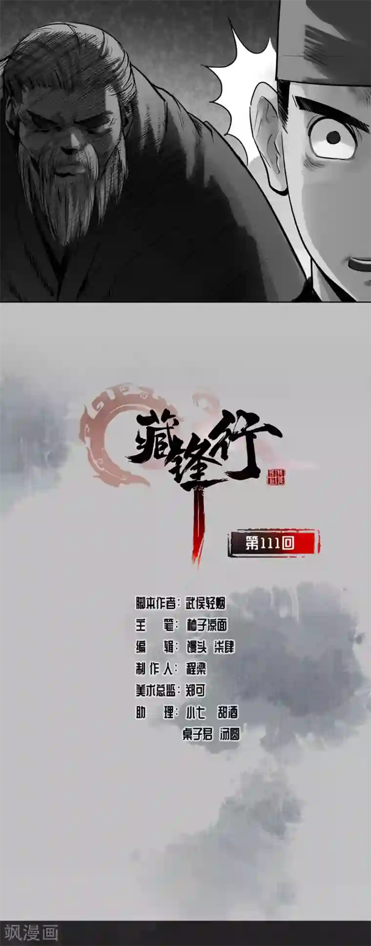 藏锋行第111话 忍辱含垢