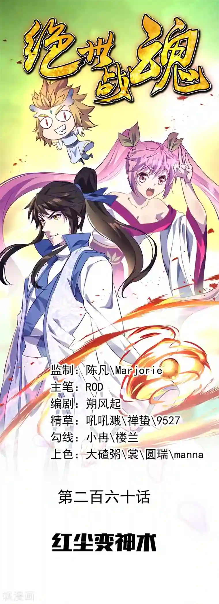 绝世战魂第260话 红尘变神术