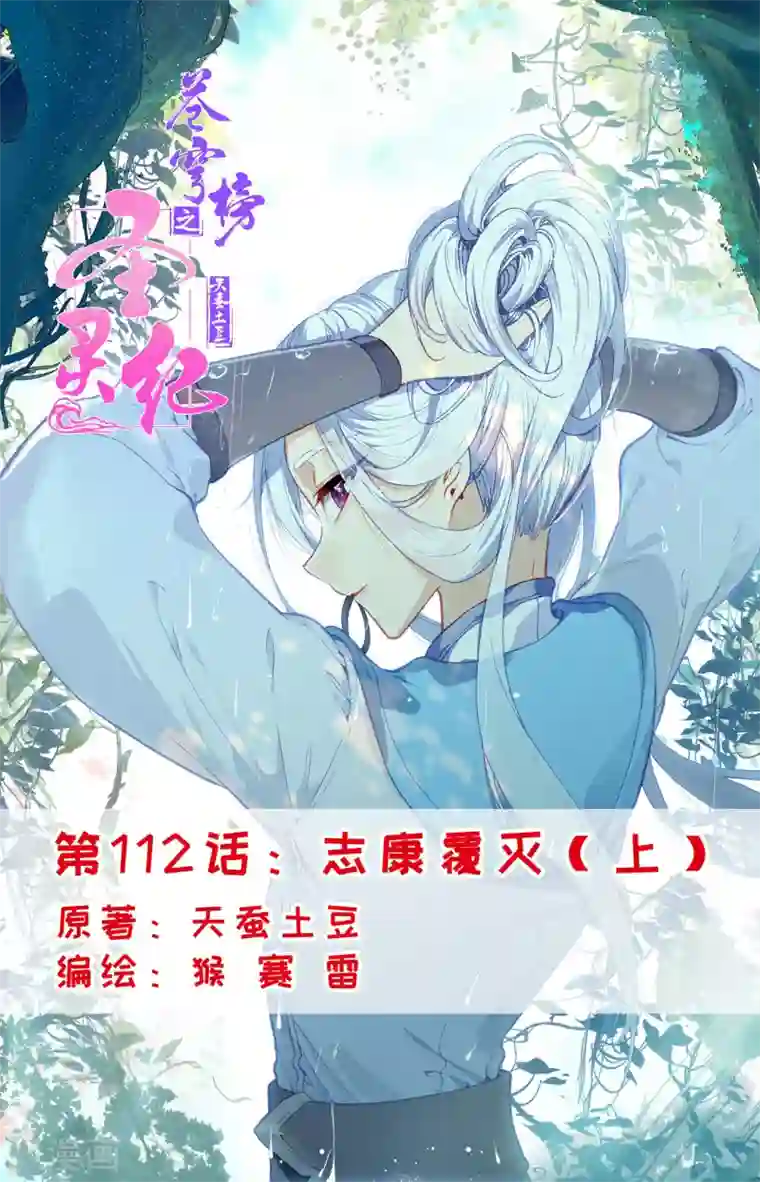 苍穹榜之圣灵纪第112话上 志康覆灭