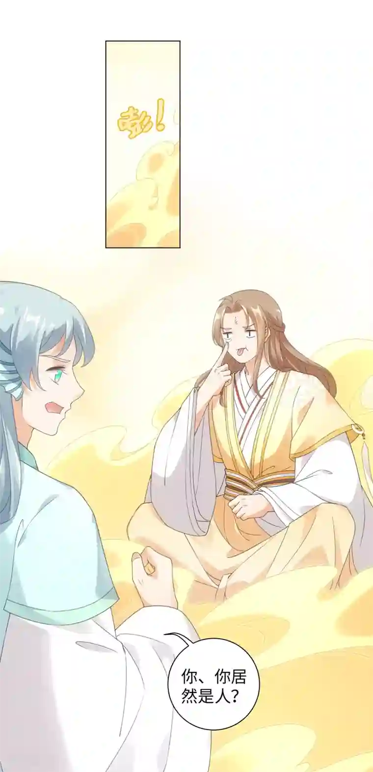 今天也没变成人第107话 上仙是我的！