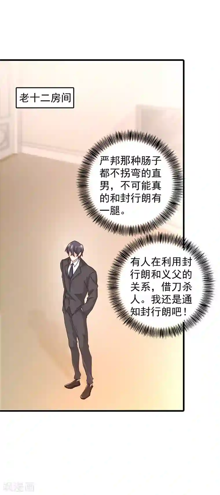 入骨暖婚（漫画版）第337话 你马上就大祸临头了！