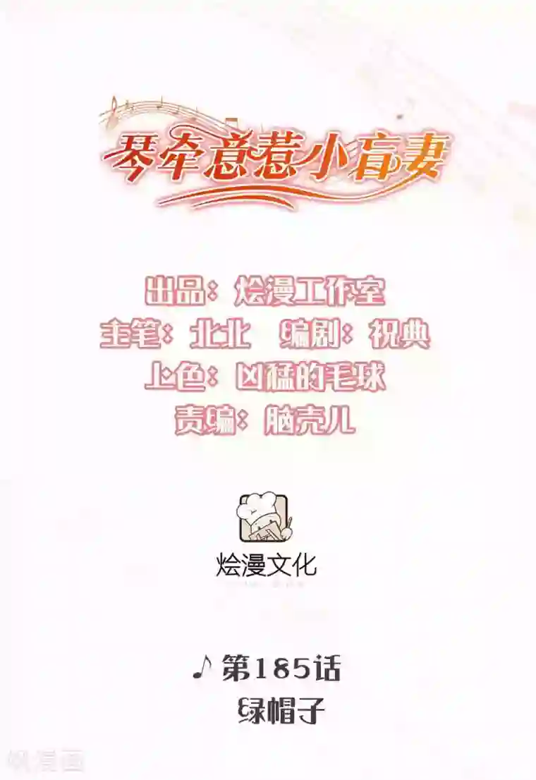 琴牵意惹小盲妻第185话 绿帽子