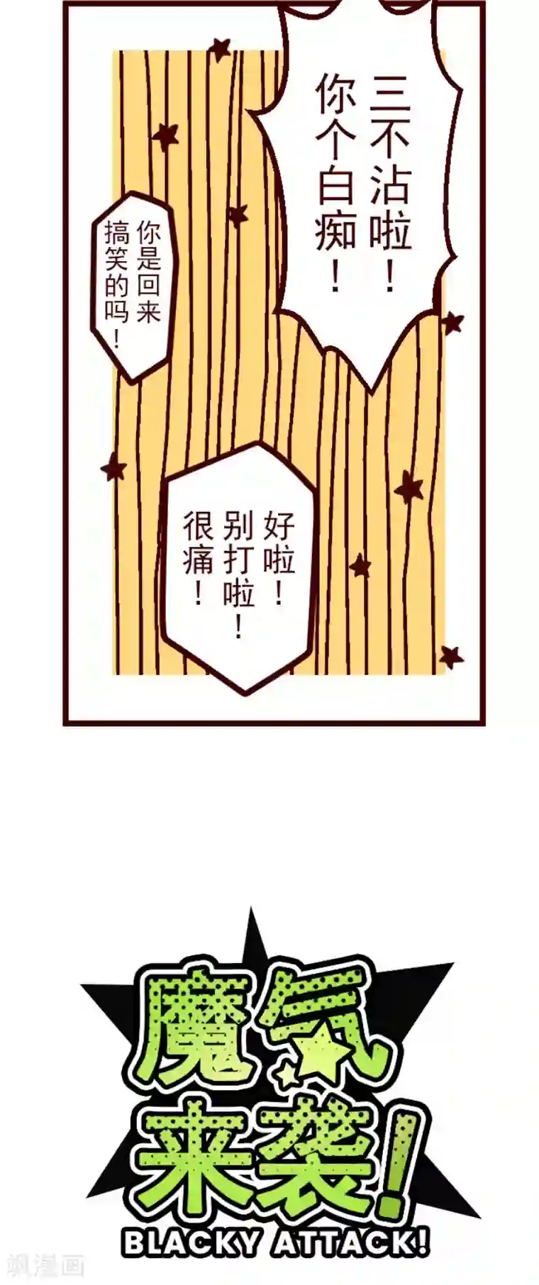 魔气来袭!第138话 良药