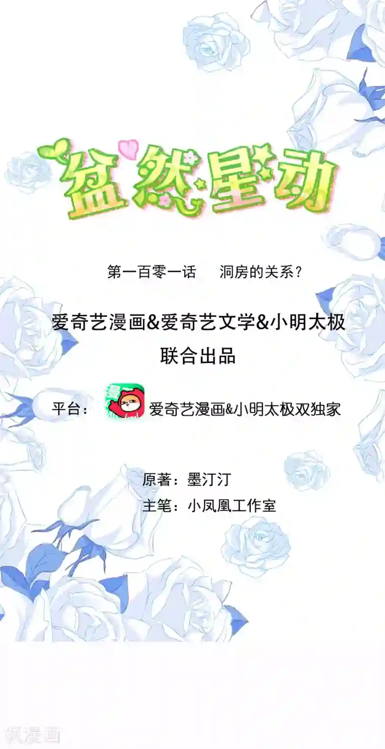 盆然星动第101话 洞房的关系？