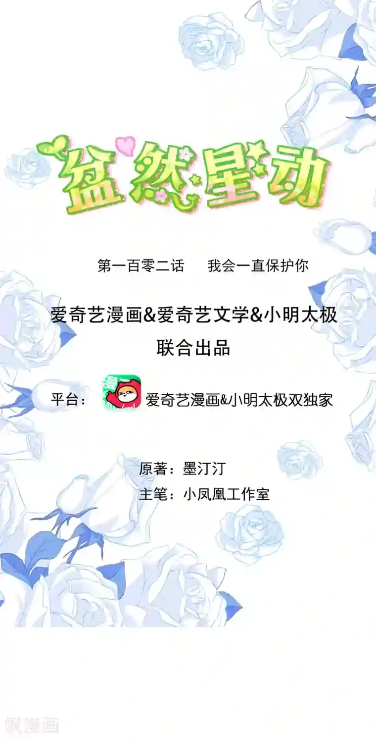 盆然星动第102话 我会一直保护你