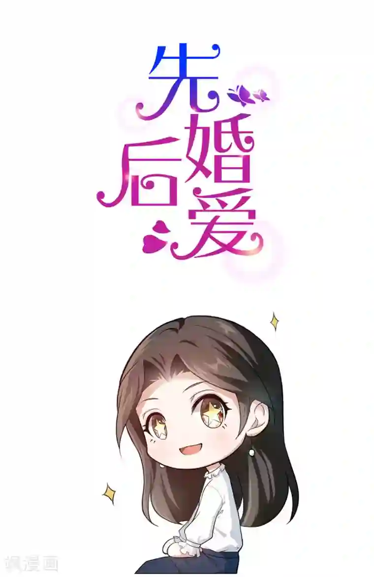 先婚后爱第120话 他的女神