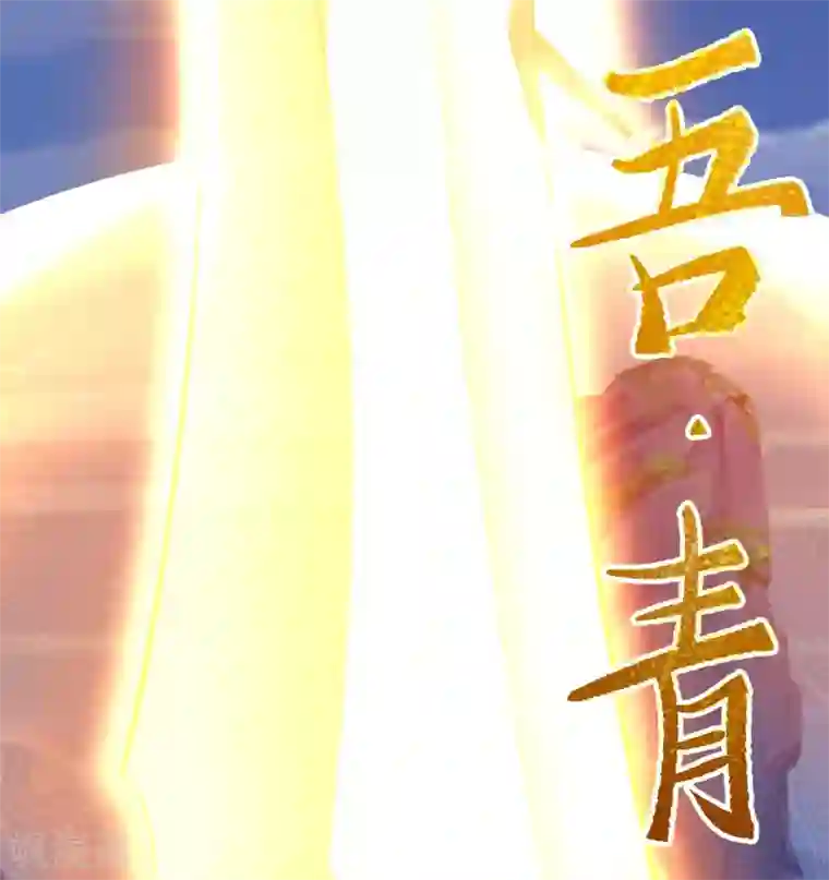青帝传第75话 彻底控制