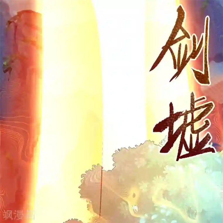 青帝传第75话 彻底控制