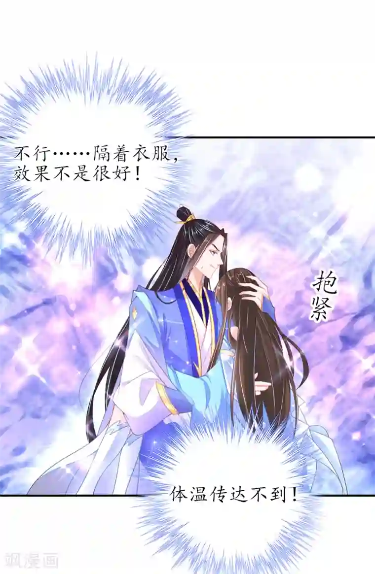 王妃的修仙指南第92话 温暖， 肌肤之亲