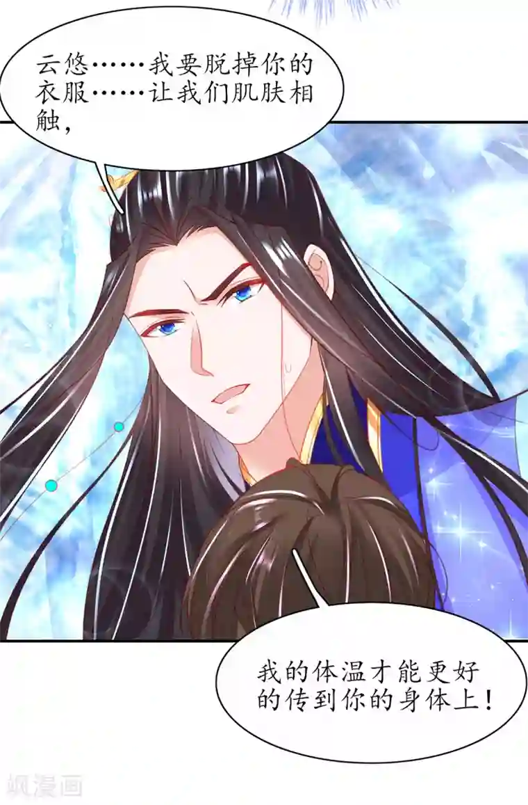 王妃的修仙指南第92话 温暖， 肌肤之亲
