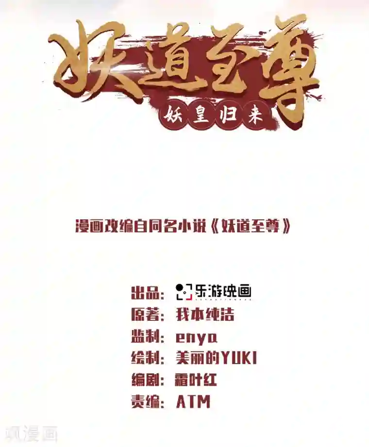 妖道至尊之妖皇归来第62话 沉醉温柔乡