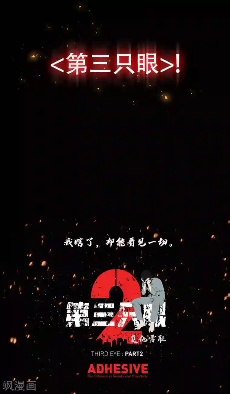 第三只眼第二季第25话 全票通过