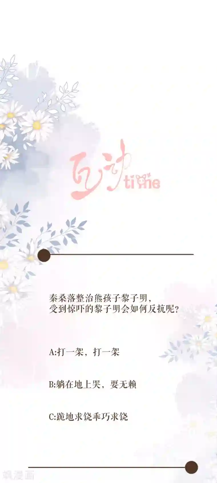 桑落醉在南风里第83话 整治熊孩子
