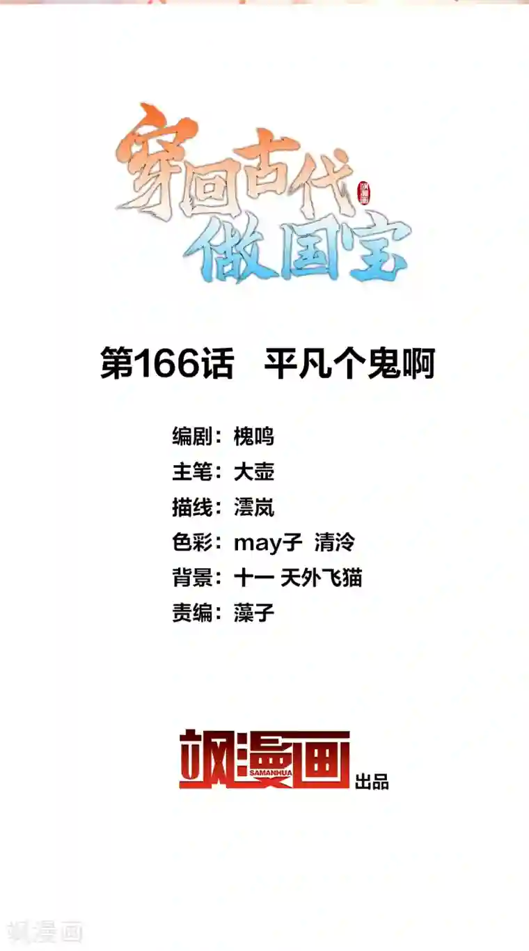 穿回古代做国宝第166话 平凡个鬼啊