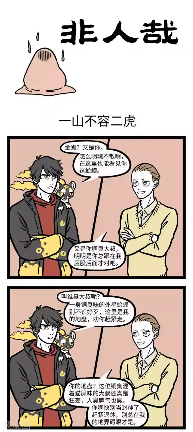 非人哉第654话 一山不容二虎，见面互相添堵