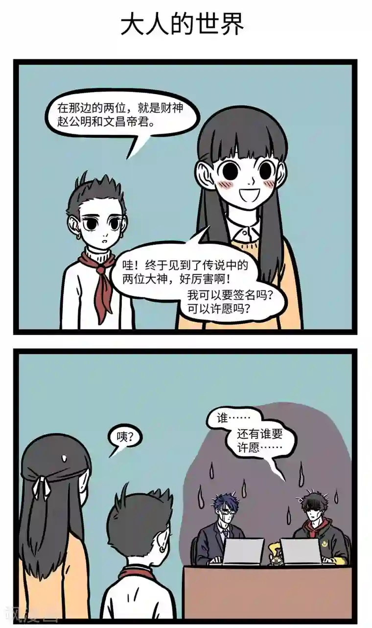 非人哉第654话 一山不容二虎，见面互相添堵