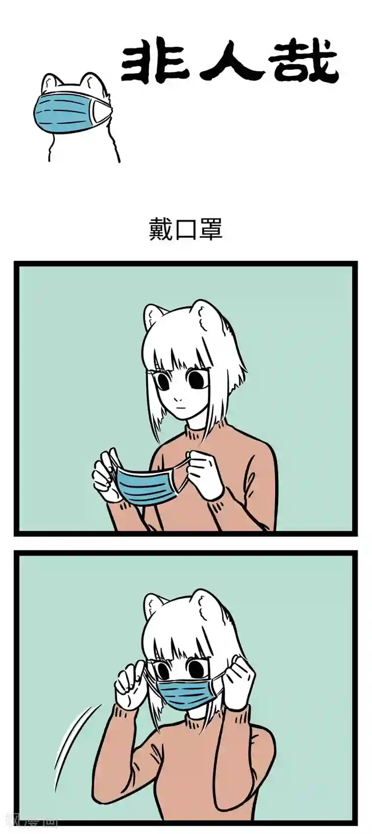 非人哉第655话 出门瞧一瞧，口罩要带好