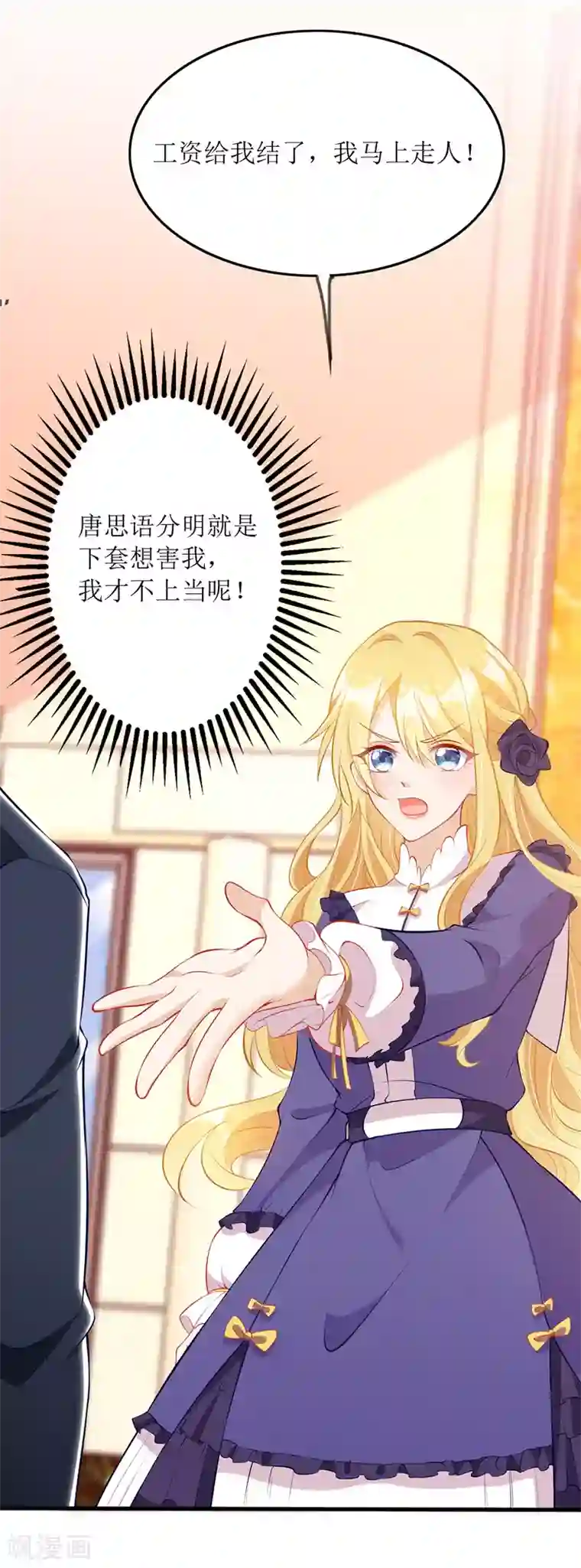 我爹地人设崩了第71话 拉人下水