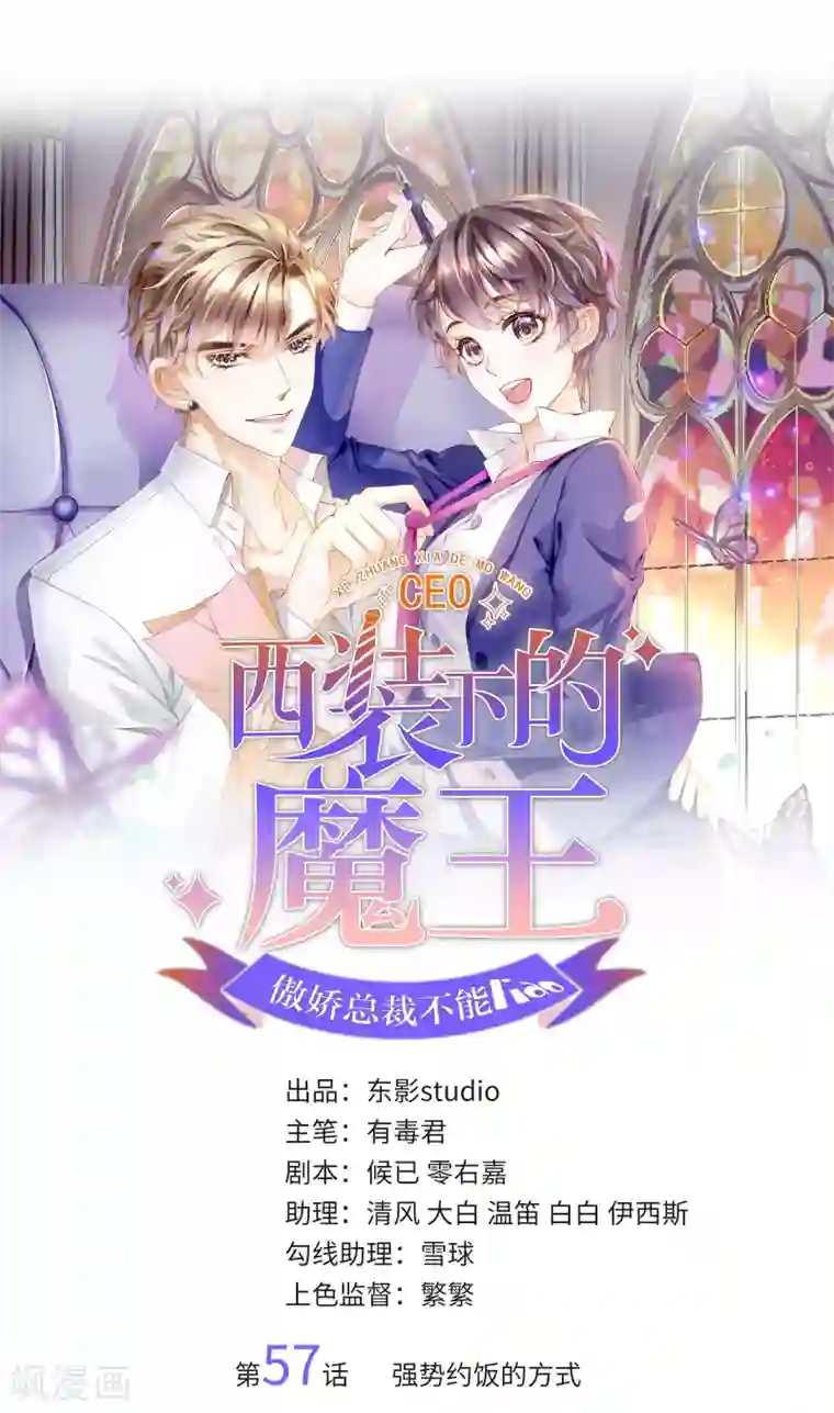 西装下的魔王第57话 强势约饭的方式