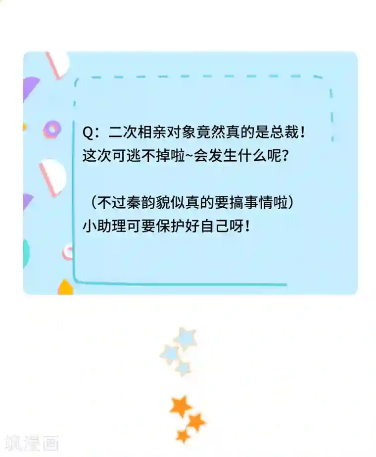 西装下的魔王第58话 竟还有二次相亲？