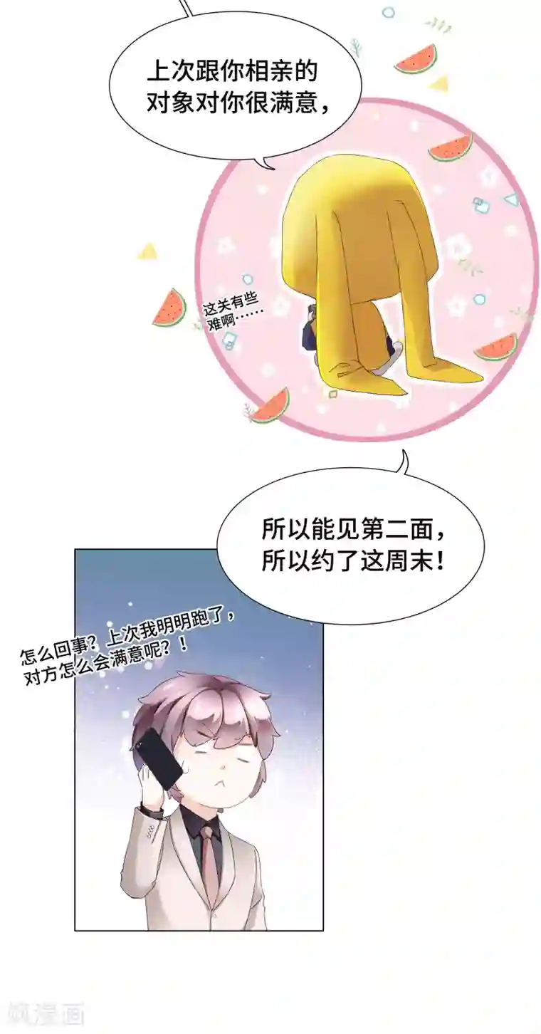 西装下的魔王第58话 竟还有二次相亲？