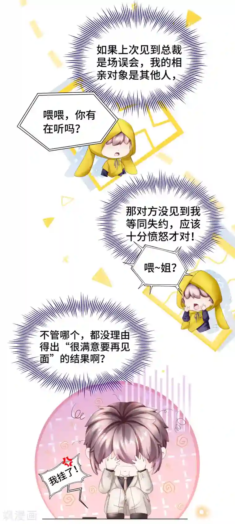 西装下的魔王第58话 竟还有二次相亲？