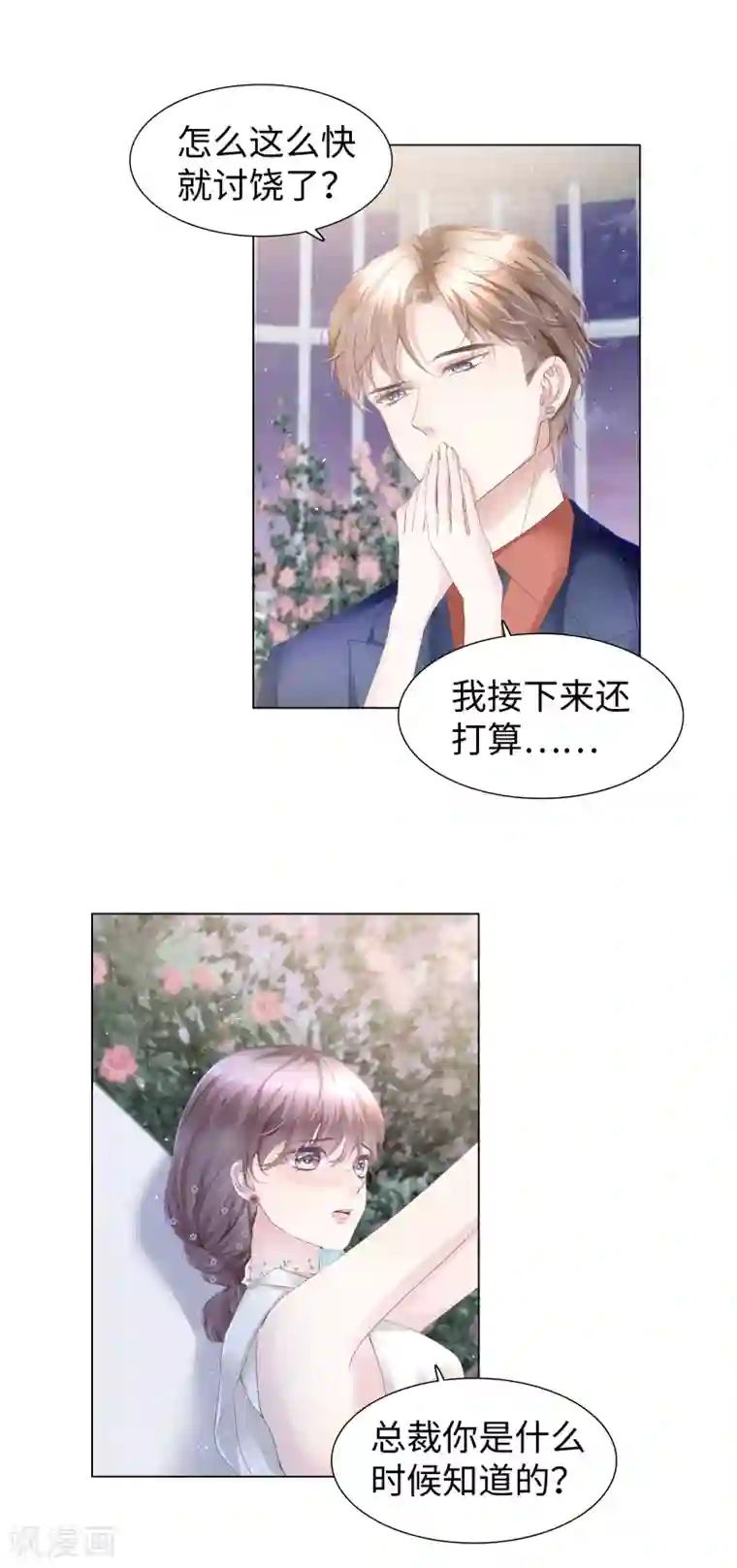 西装下的魔王第59话 别这么快就求饶