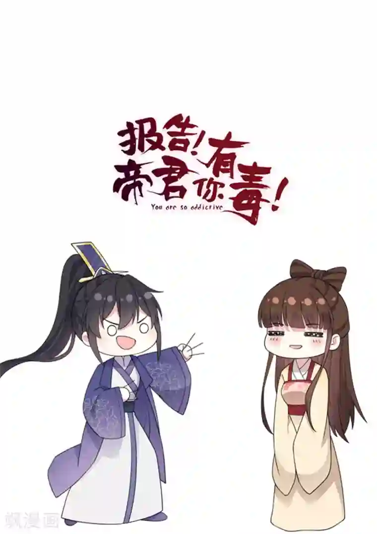 报告！帝君你有毒！第65话 为了爱情得做出牺牲