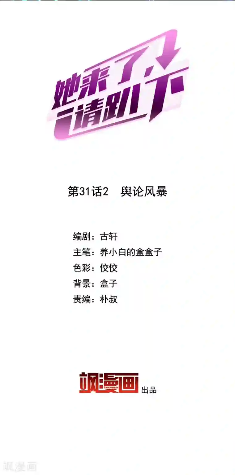 她来了，请趴下第31话2 舆论风暴