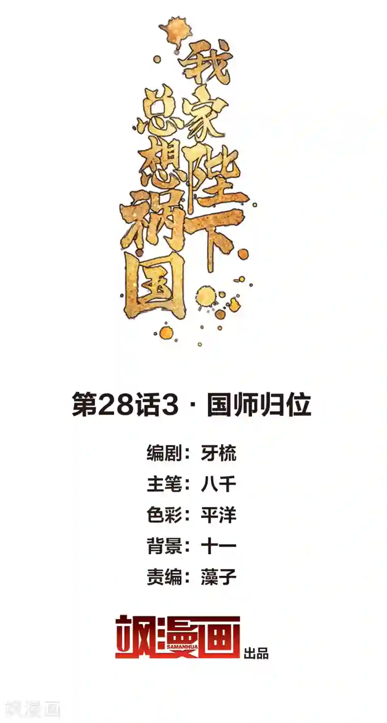 我家陛下总想祸国第28话3 国师归位