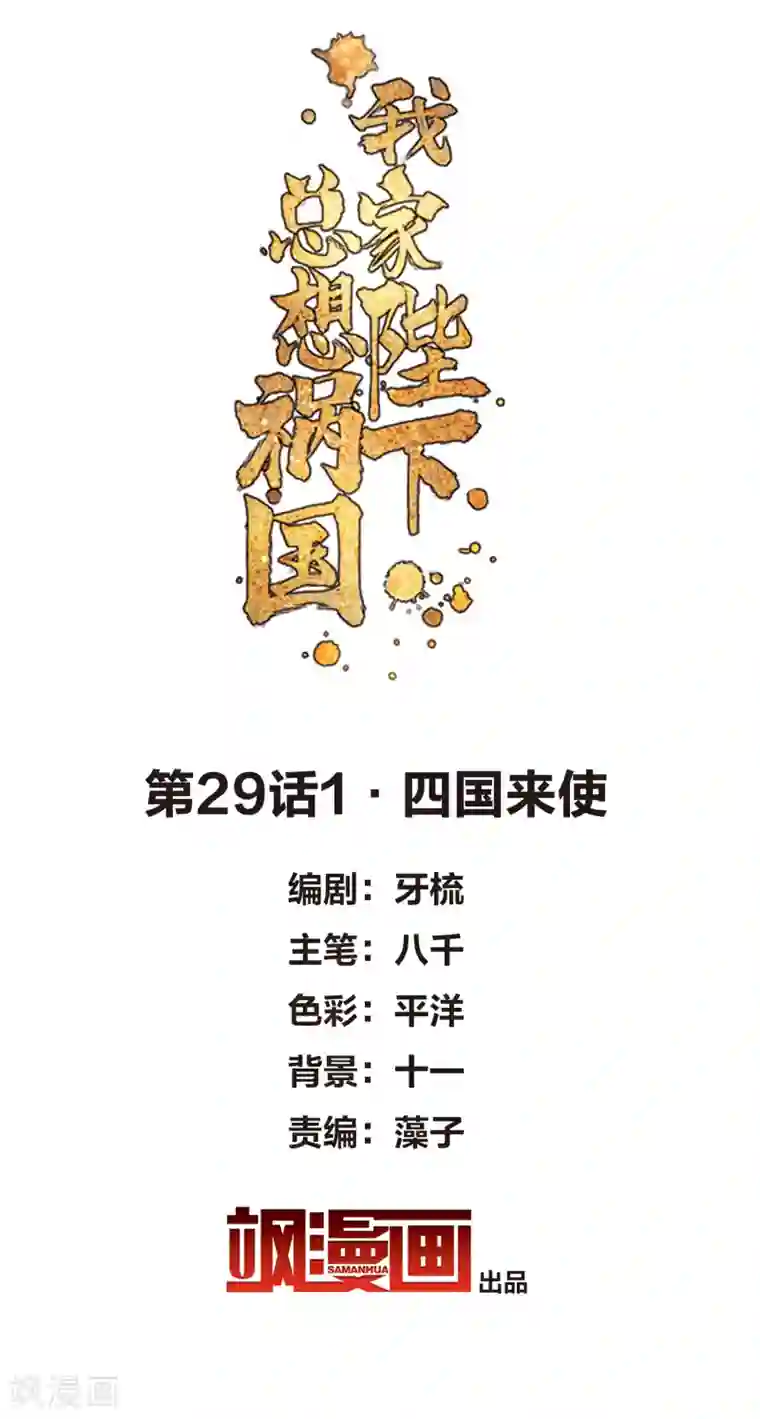 我家陛下总想祸国第29话1 四国来使