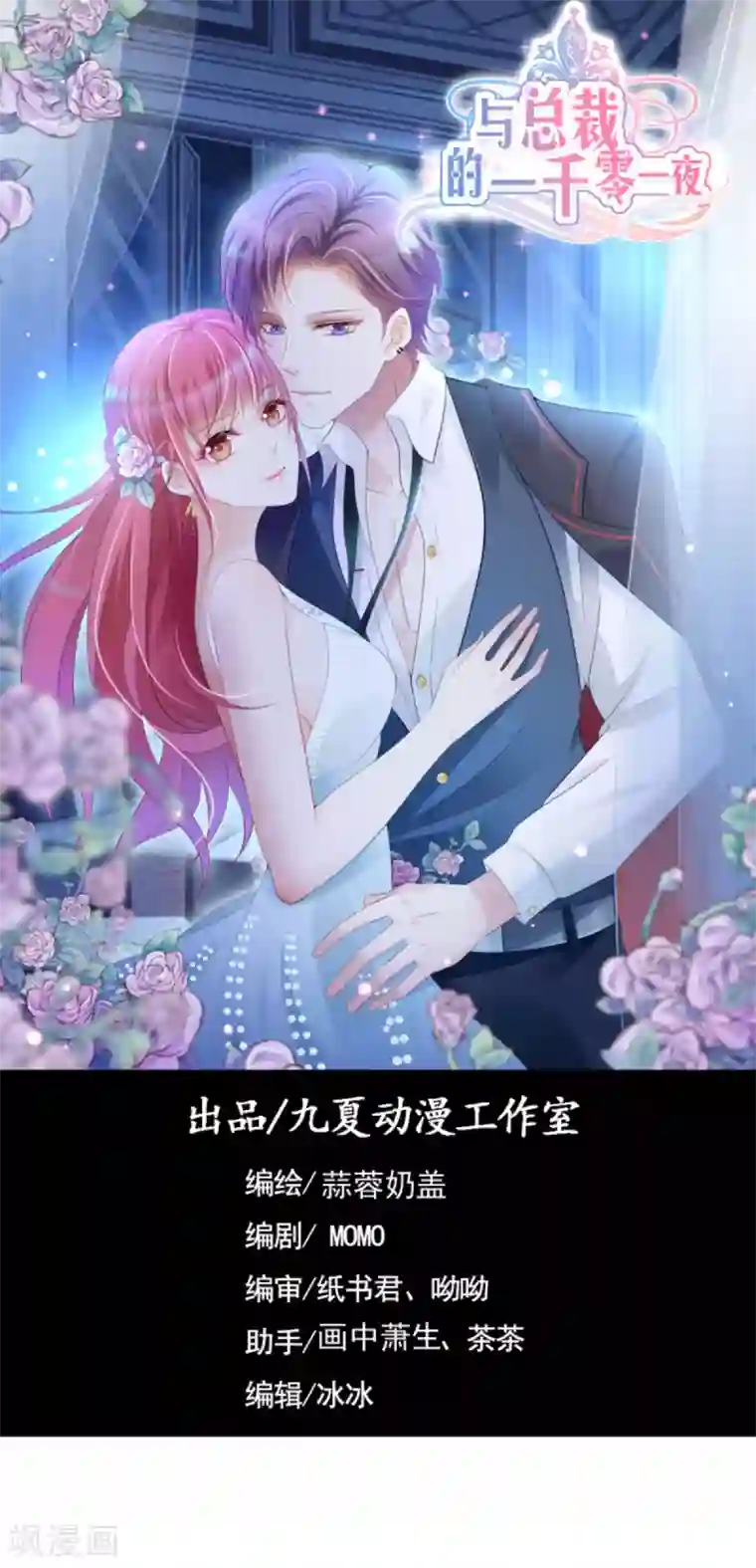 与总裁的一千零一夜第40话 时间不多了