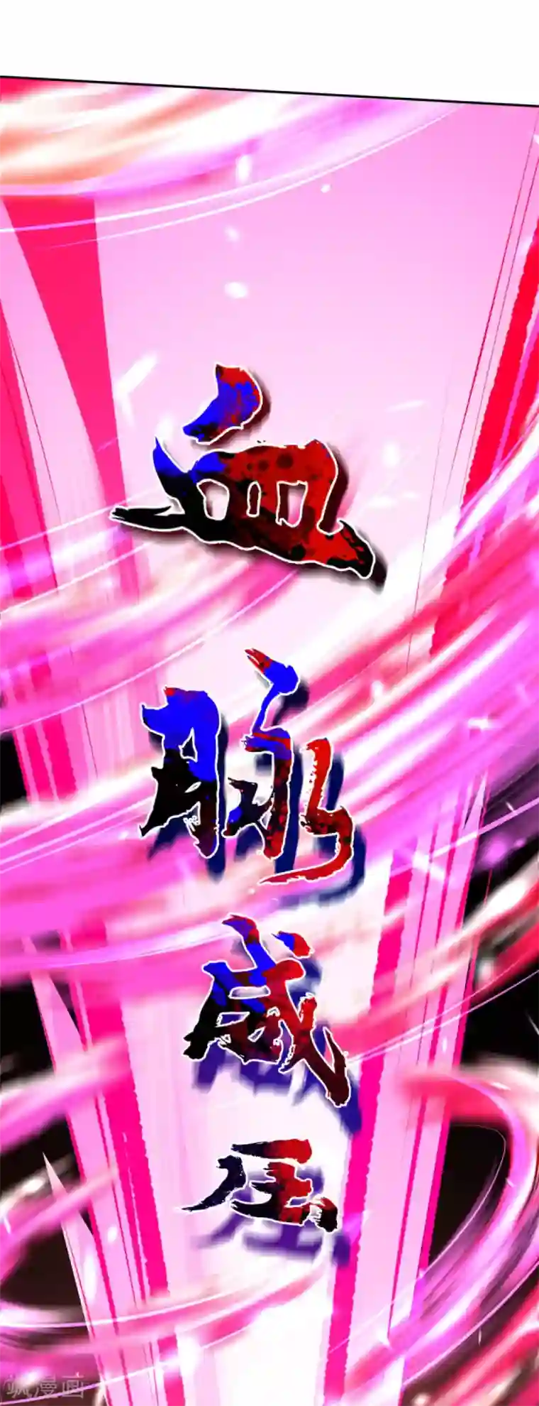 无敌剑域第90话 臣服！