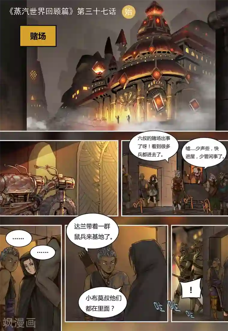 蒸汽世界回顾篇第37话