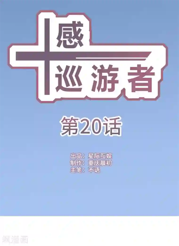 十感巡游者第20话